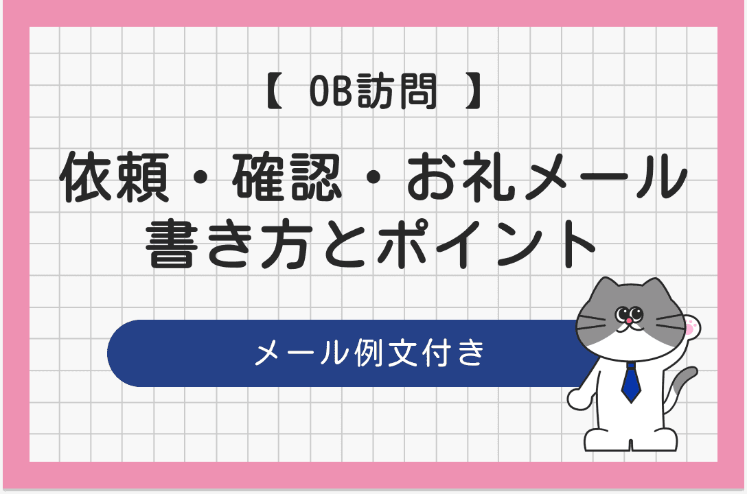 【例文付き】OB・OG訪問に適した依頼・確認・お礼メールの書き方