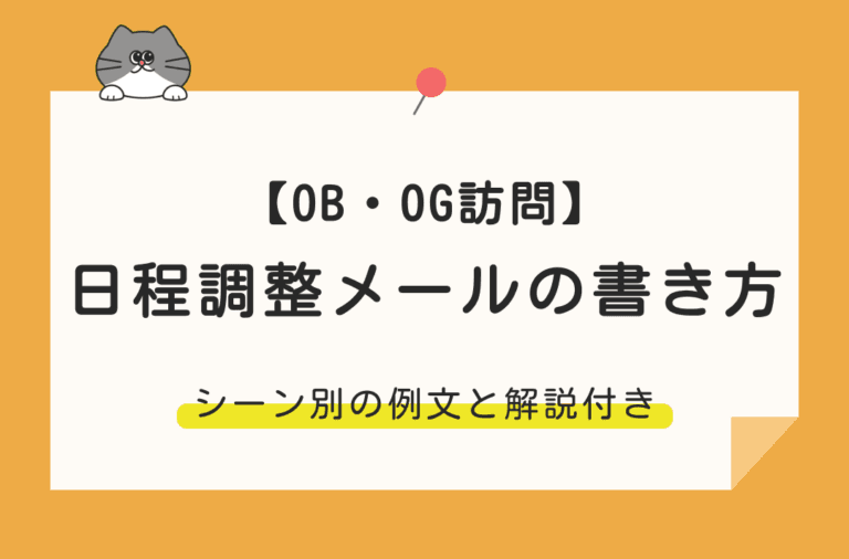 OB訪問の日程調整メールの書き方を状況別の例文で解説