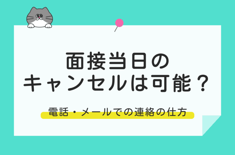 面接当日のキャンセルはできる？電話・メールでの連絡方法