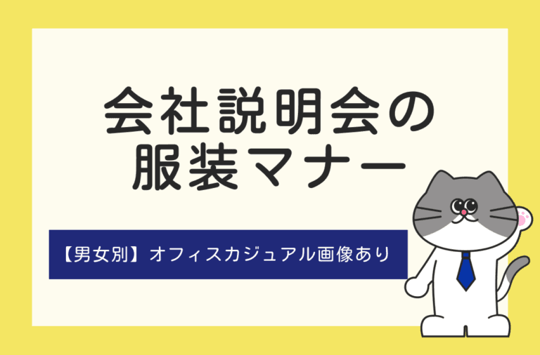 会社説明会に行く際の服装マナーを解説