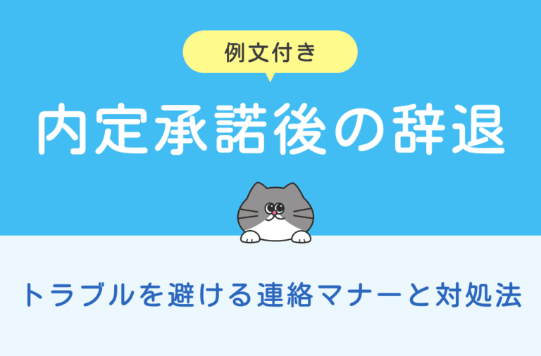 例文付き 内定承諾後の辞退 トラブルを避ける連絡マナーと対話法