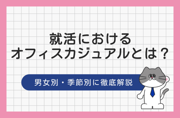 就活におけるオフィスカジュアルとは？ 男女別・季節別に徹底解説