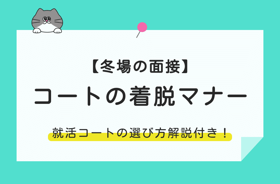 冬の面接でのコートの着脱マナー｜たたみ方や置き方・選び方を解説