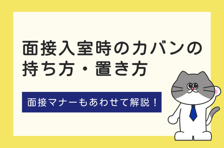面接入室時のカバンの持ち方・置き方を面接マナーとあわせて解説