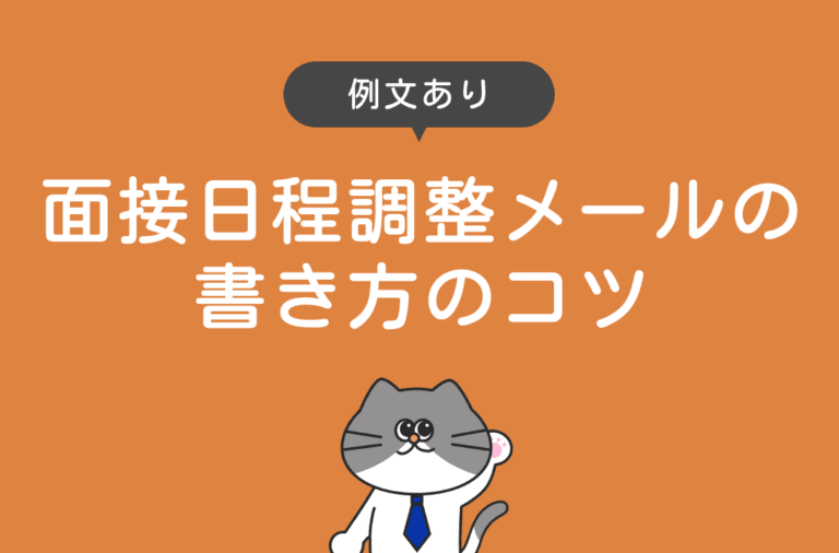 面接の日程調整メールの書き方を例文付きで解説