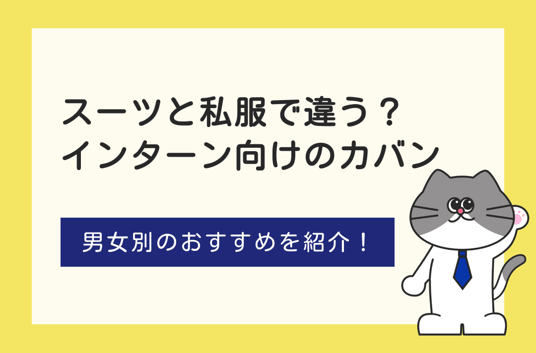 インターンのカバンの選び方｜リュックはNG？男女別におすすめを紹介