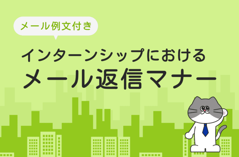 インターンシップにおけるメールの返信マナーを解説