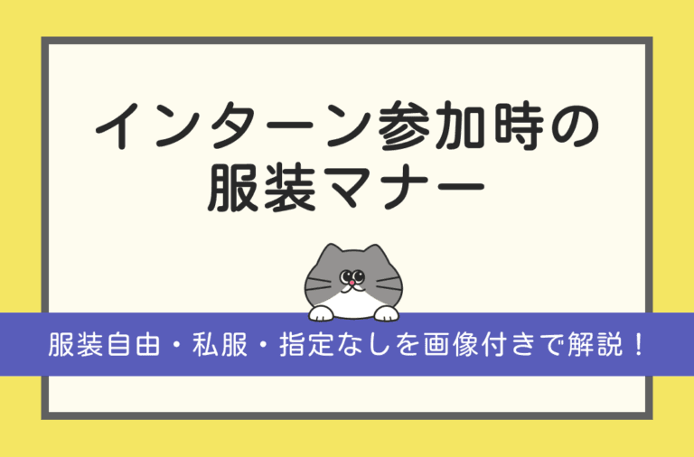 インターンに参加する際の服装マナー解説