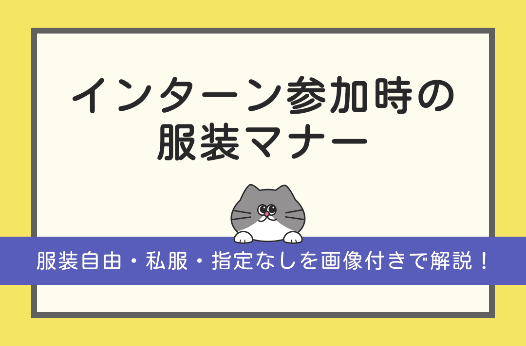 インターンの服装の正解は？服装自由・私服・指定なしを徹底解説！