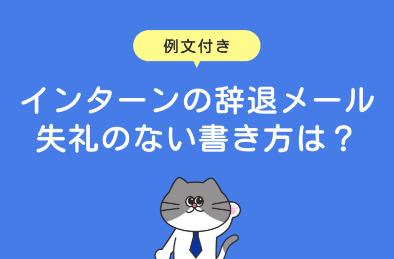 失礼のないインターンの辞退メールの書き方を例文付きで解説