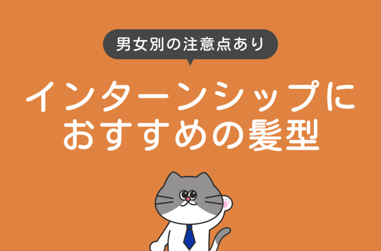 インターンシップにおすすめの髪型を男女別に紹介