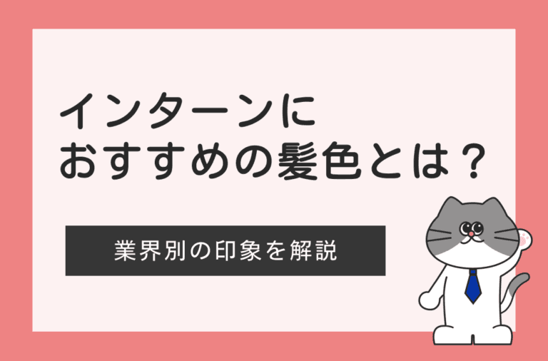 インターンにおすすめの髪色を業界別の印象もあわせて解説