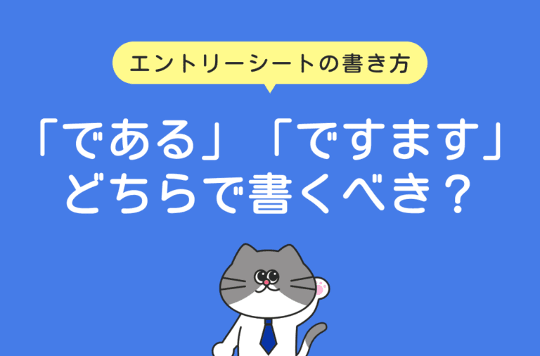 エントリーシートの書き方 『である』『ですます』どちらでかくべき？