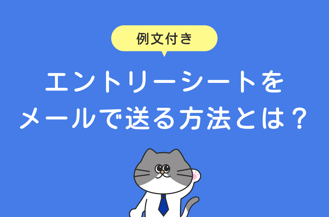 エントリーシートをメールで送る方法と書き方のポイント【例文あり】