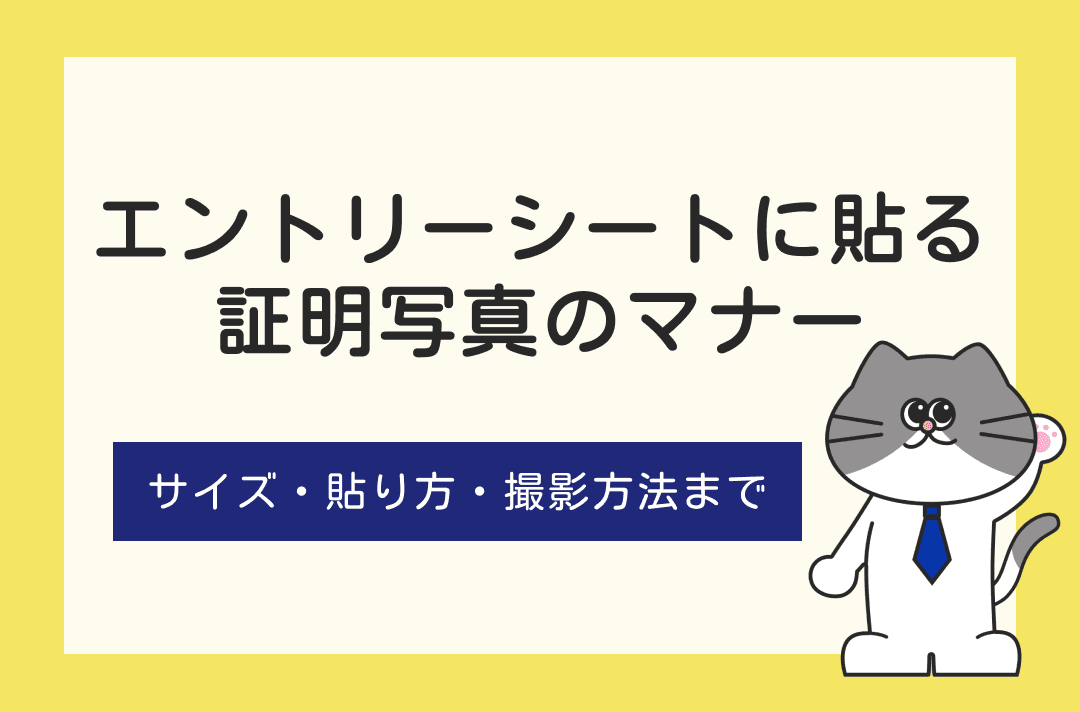 エントリーシートの写真マナー｜サイズ・貼り方・撮影方法まで徹底解説