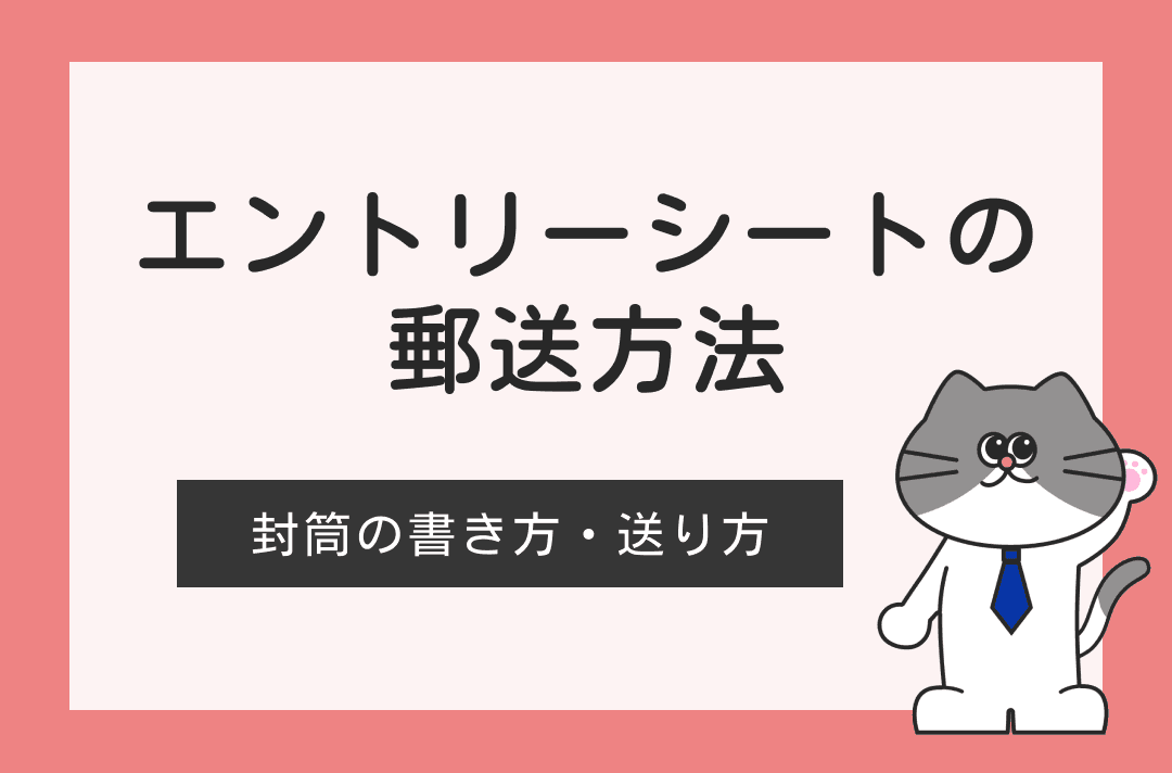 エントリーシートの郵送方法｜封筒の書き方・送り方を徹底解説！