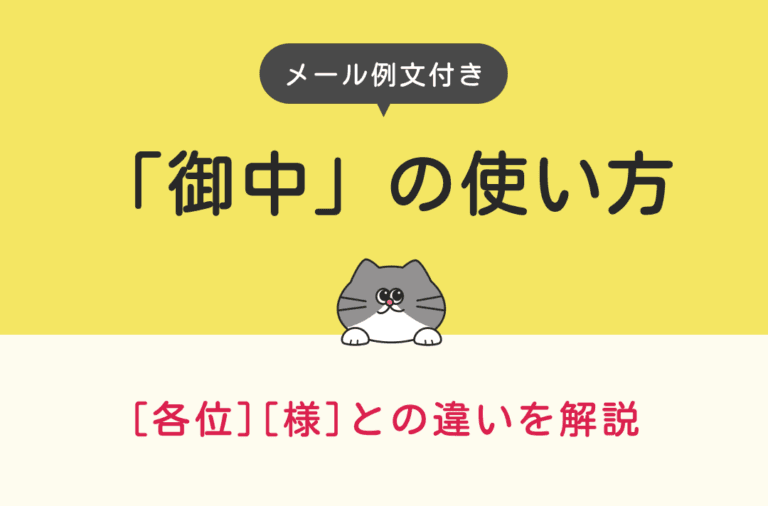 メールでの「御中」の使い方を例文付きで解説