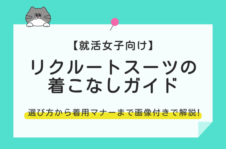 就活女子向けにリクルートスーツの選び方や着こなしを解説