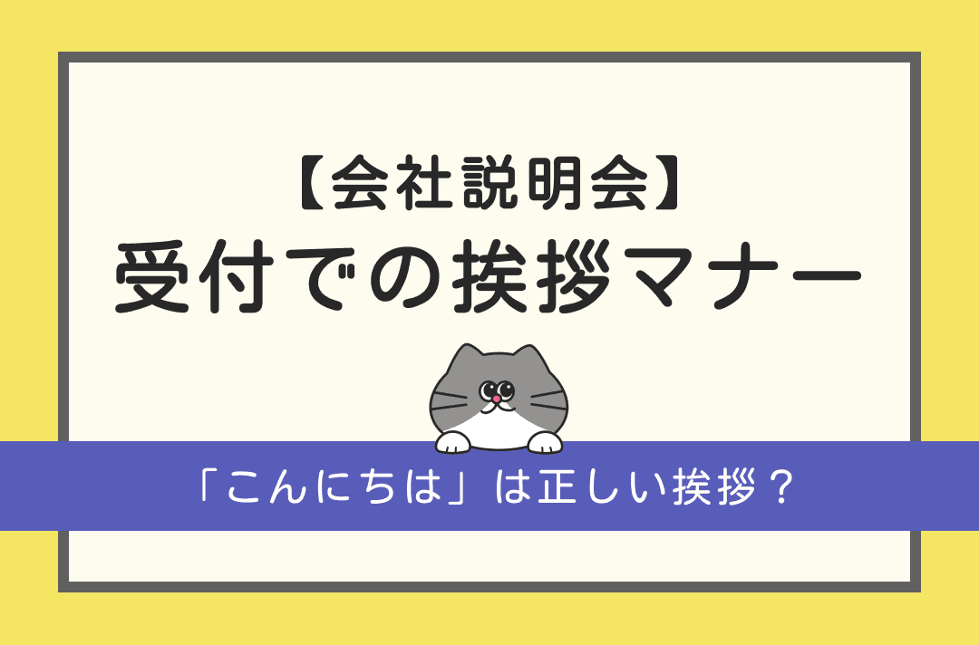 会社説明会の受付での挨拶マナー｜「こんにちは」は言うべき？