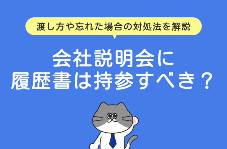 会社説明会に履歴書を持参するべきなのか解説