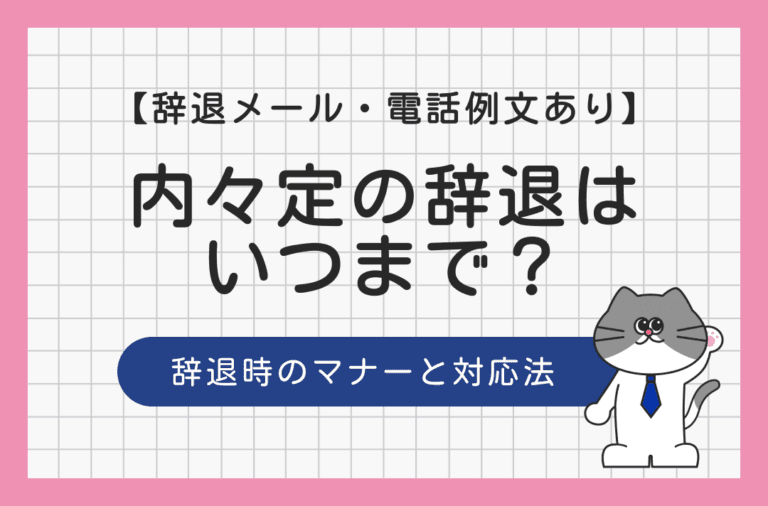 内々定の辞退はいつまでにするべきなのか、辞退する時のマナーや例文とあわせて解説