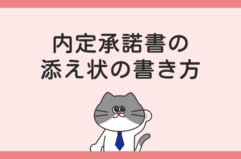 内定承諾書の添え状の書き方を解説