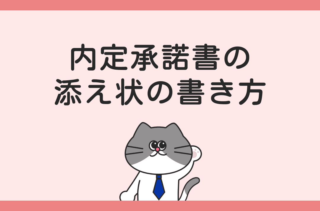 内定承諾書の添え状の書き方｜基本構成から提出までの流れを解説！