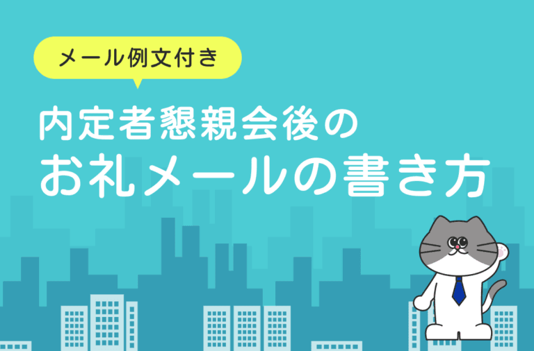 内定者懇親会後のお礼メールの書き方を例文付きで解説