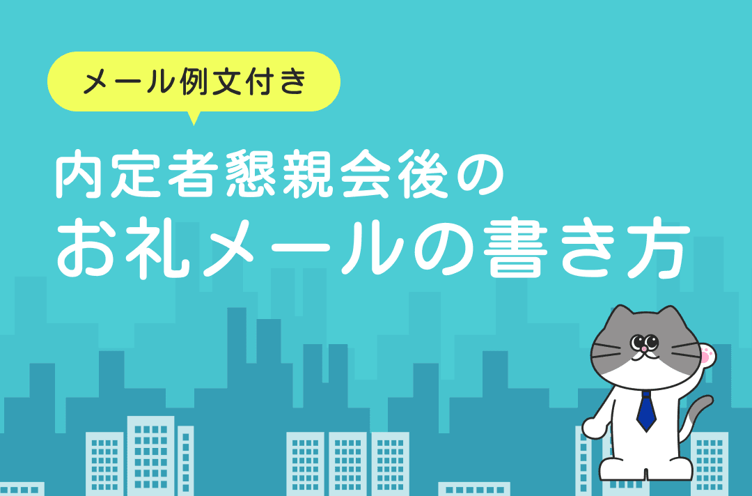 内定者懇親会後のお礼メールの書き方｜好印象を与えるコツと例文を徹底解説！