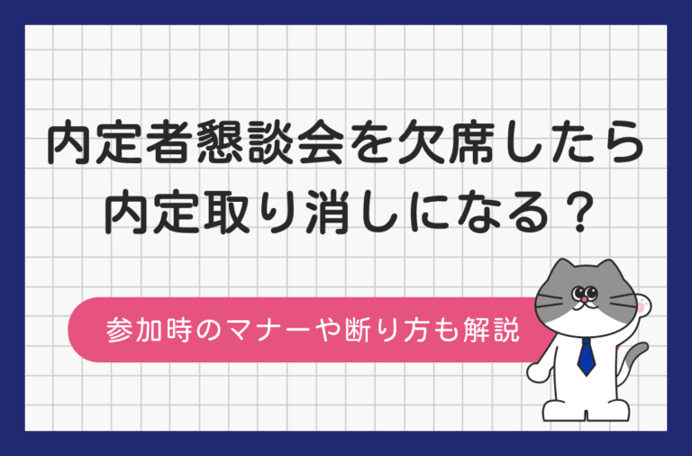 内定者懇親会の欠席やマナー違反で内定取り消しになるのかを解説