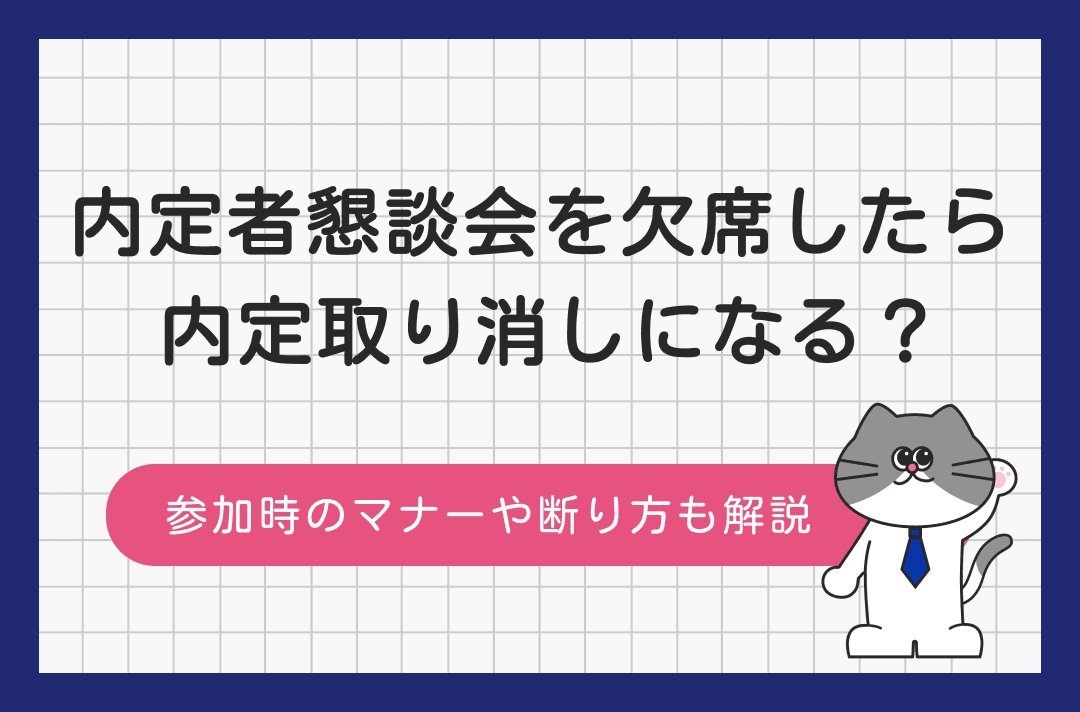 内定者懇親会の欠席で内定取り消しになる？マナーやメールでの断り方も解説