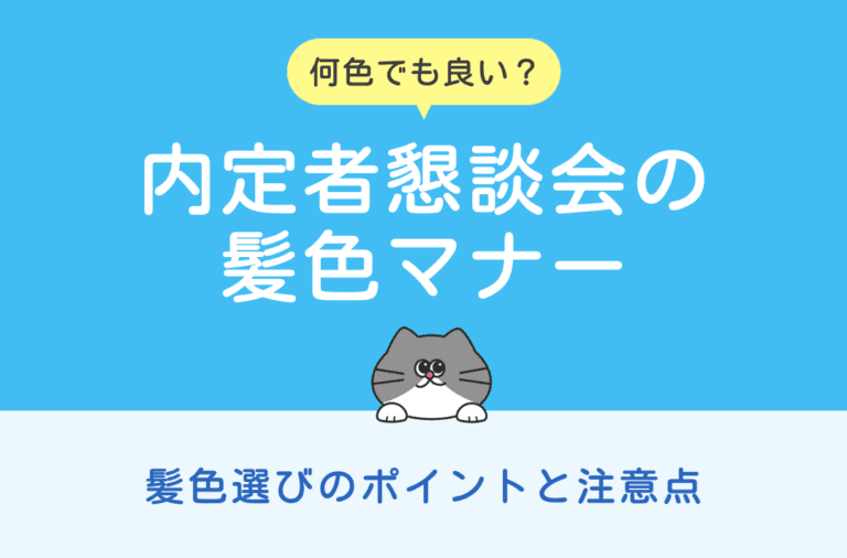 内定者懇談会の髪色マナーを解説