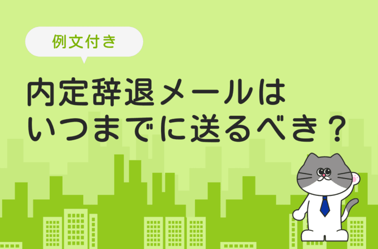 内定辞退メールをいつまでに送るべきか例文とあわせて紹介