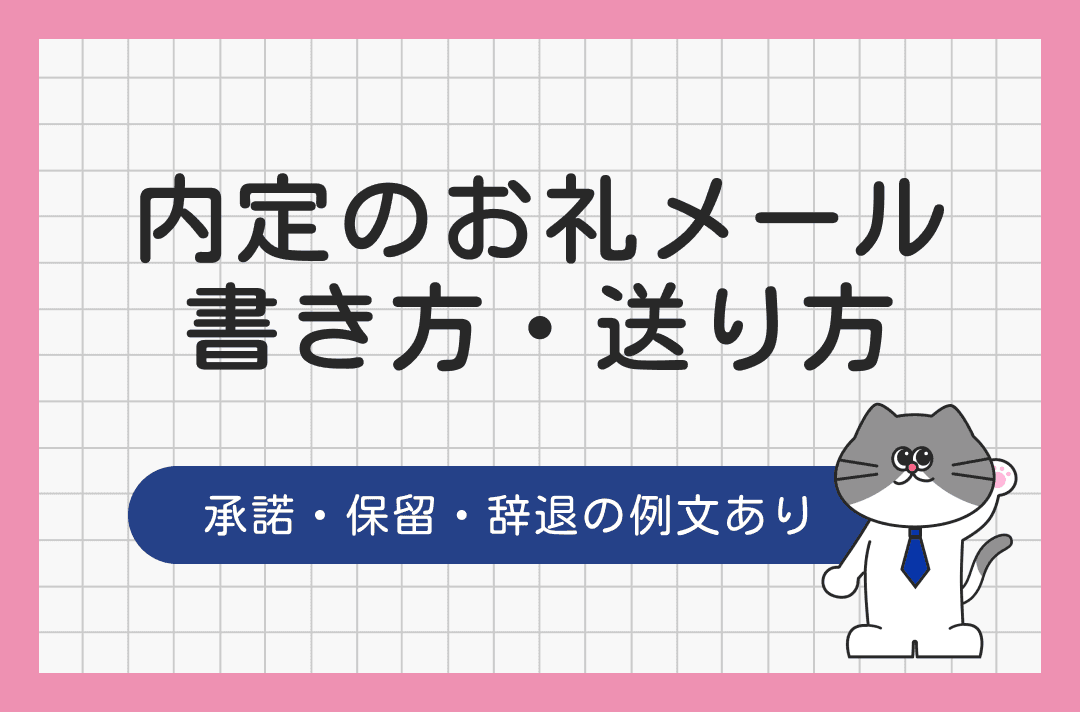 内定のお礼メールの書き方｜承諾・保留・辞退を伝える場合の例文付き