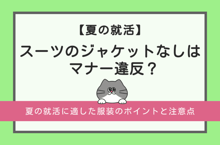 夏のスーツでジャケットなしはマナー違反なのかどうかを解説
