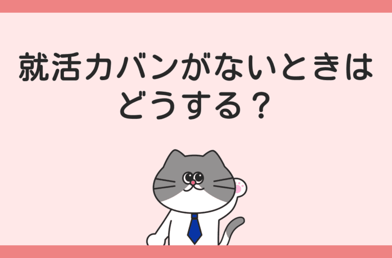就活カバンがない時の対処法を紹介