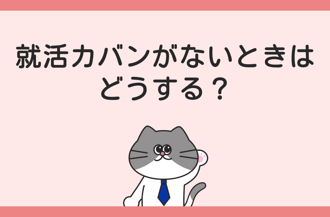 就活カバンがない場合の対処法は？代用OK・NGなカバンについて解説