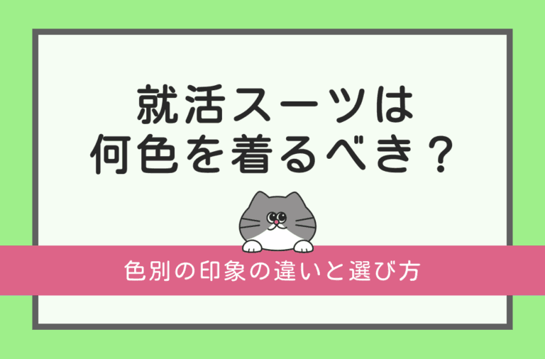 就活のスーツの色選びのポイントをそれぞれの印象とあわせて解説