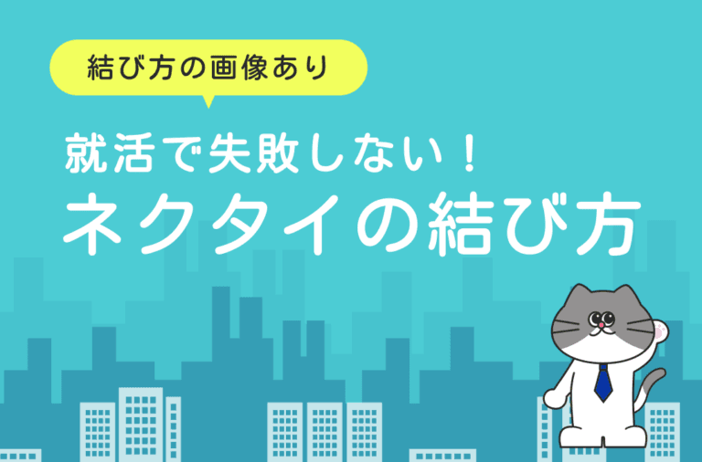 就活で失敗しないネクタイの結び方を解説