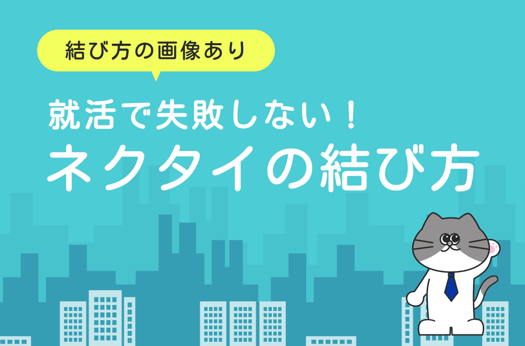 就活でのネクタイの結び方・選び方｜おすすめの結び方を画像付きで解説