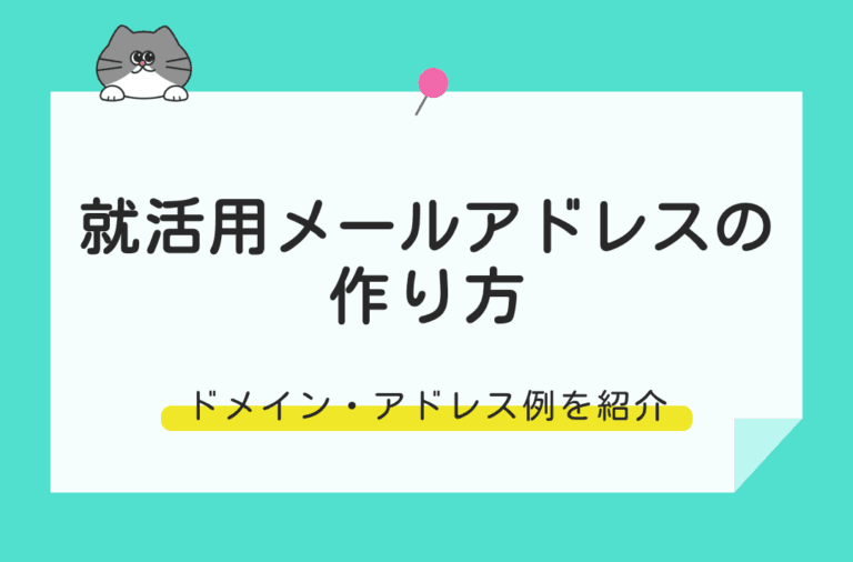 就活用メールアドレスの作り方を徹底解説！