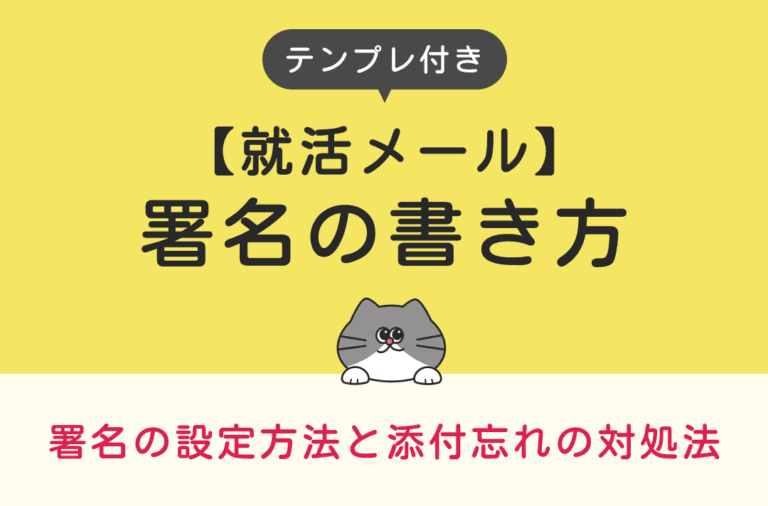 就活メールの署名の書き方をテンプレート付きで解説