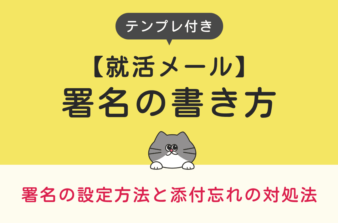 【テンプレあり】就活メールの署名の書き方｜設定方法と添付忘れの対処法