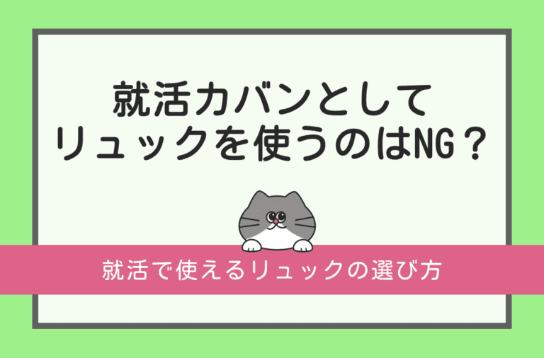 就活カバンとしてリュックを使うのはNGかどうかを解説