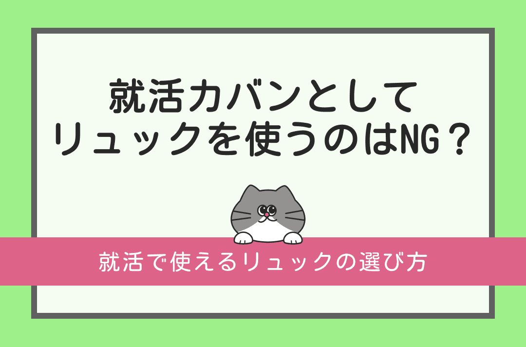 就活でリュックは問題ない？就活カバンの選び方とない場合の対処法