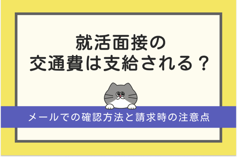 就活面接の交通費は支給される？メールでの確認方法と請求時の注意点