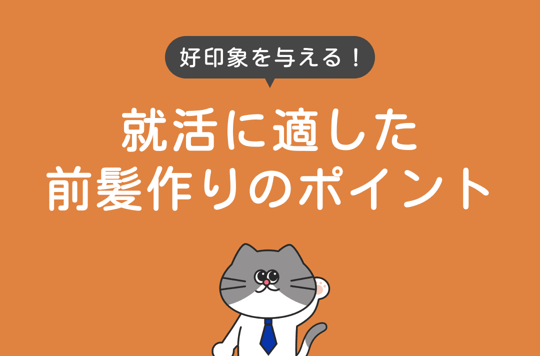 就活で好印象を与える前髪とは？｜ピンの使い方や男女別の適した髪型を紹介