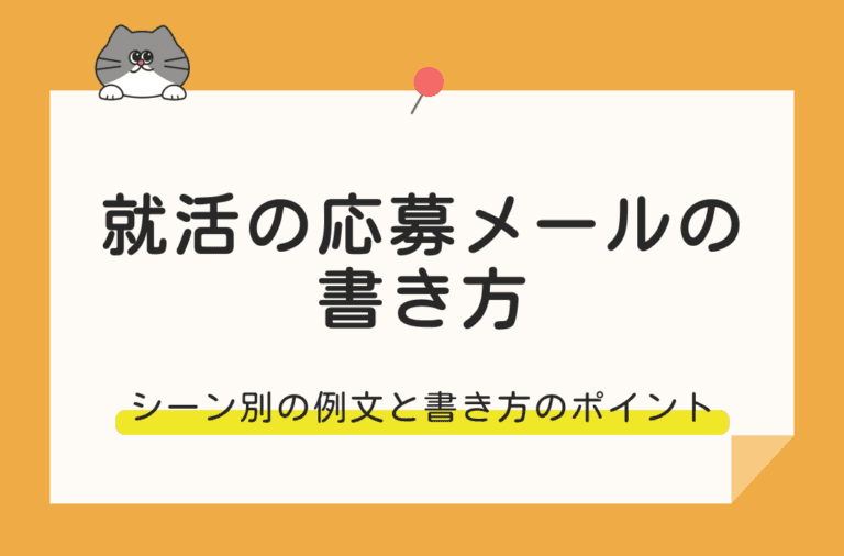 就活の応募メールの書き方や例文を紹介