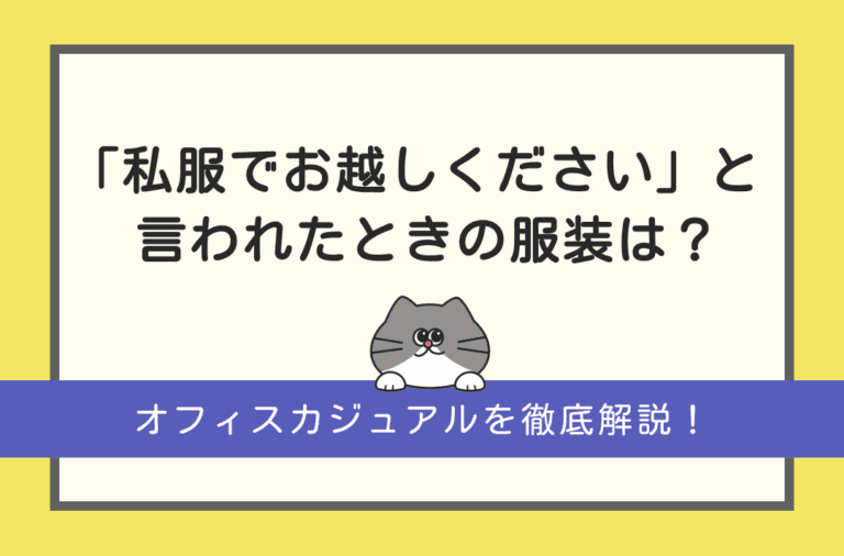 就活で「私服でお越しください」と言われた時の服装マナー