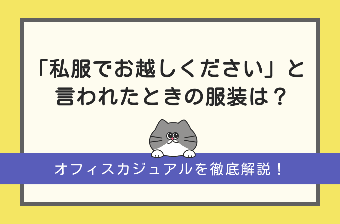 就活で「私服でお越しください」と言われたときの適切な服装とは？